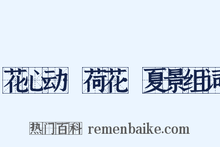 花心动·荷花·夏景组词是什么意思的图片